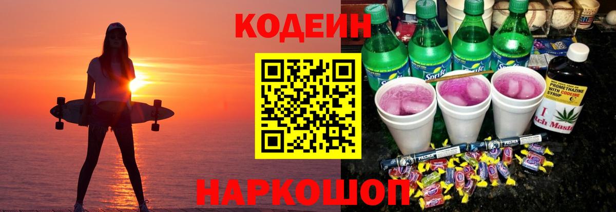 Кодеиновый сироп Lean Purple Drank Белая Калитва